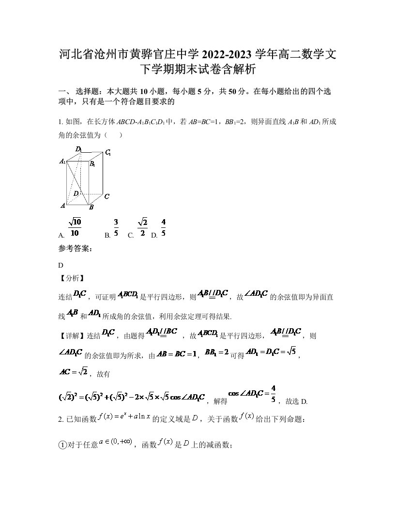 河北省沧州市黄骅官庄中学2022-2023学年高二数学文下学期期末试卷含解析