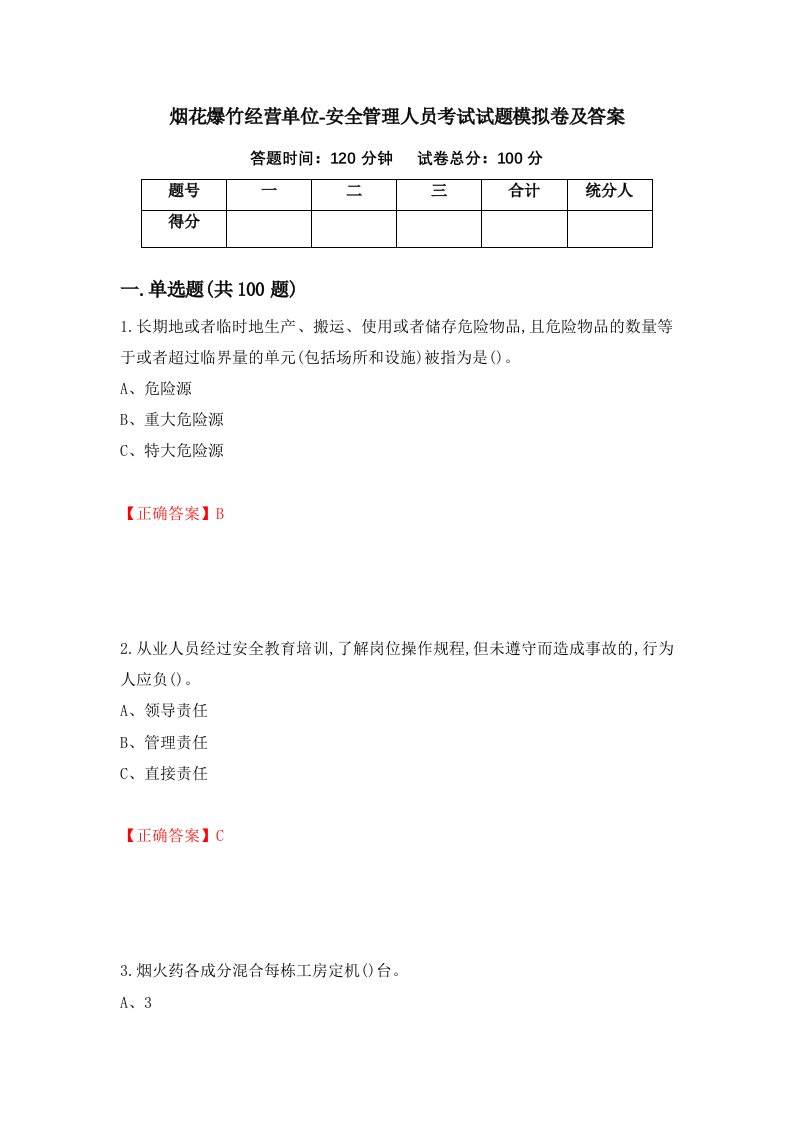 烟花爆竹经营单位-安全管理人员考试试题模拟卷及答案38