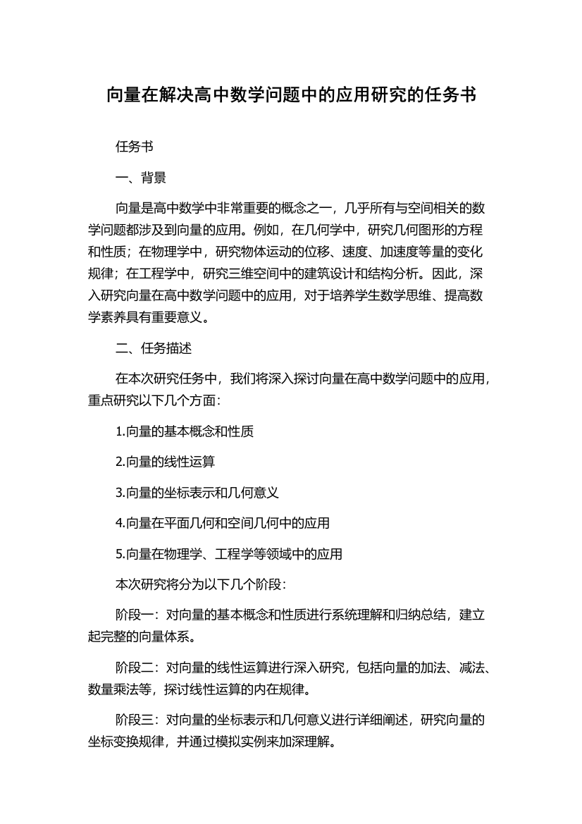 向量在解决高中数学问题中的应用研究的任务书