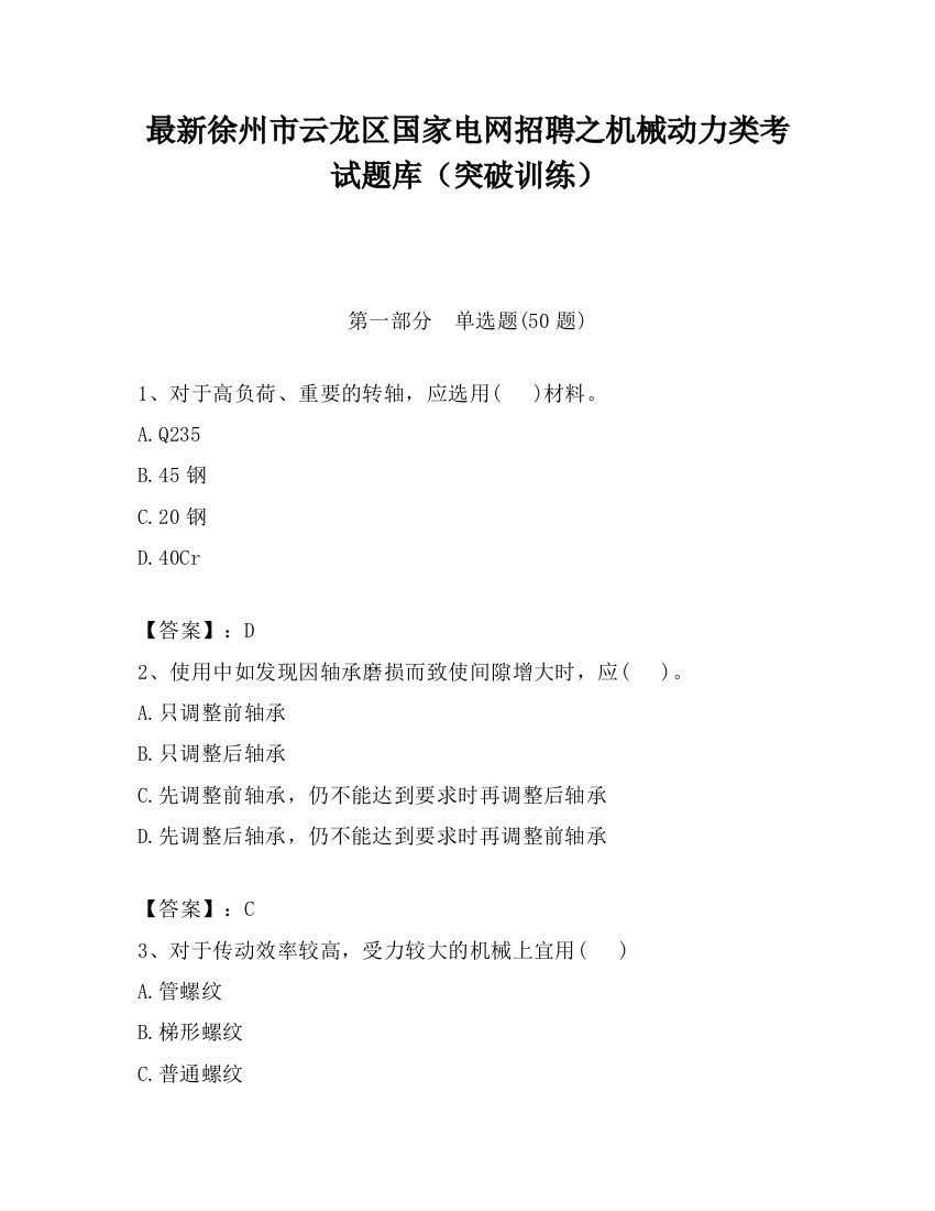 最新徐州市云龙区国家电网招聘之机械动力类考试题库（突破训练）