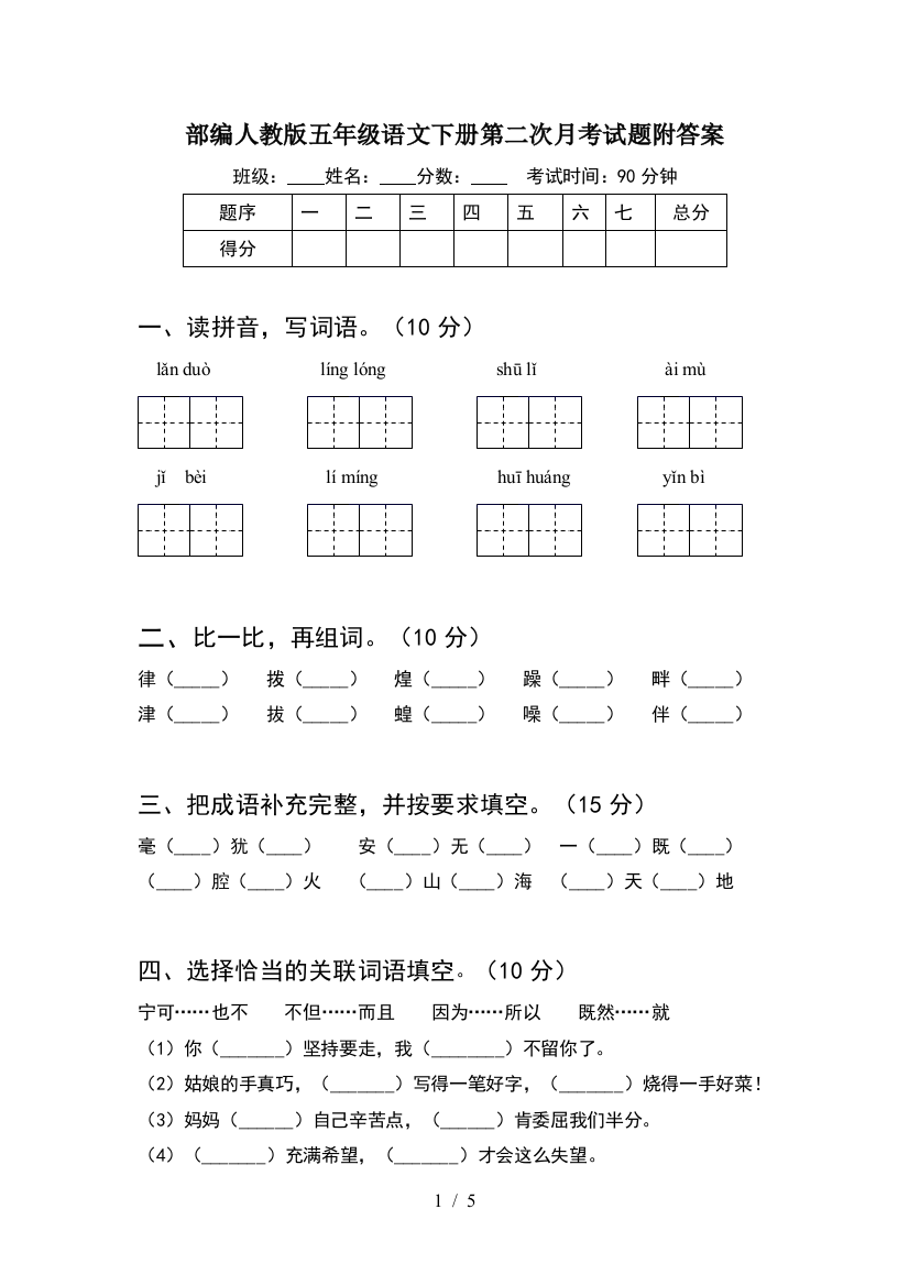 部编人教版五年级语文下册第二次月考试题附答案