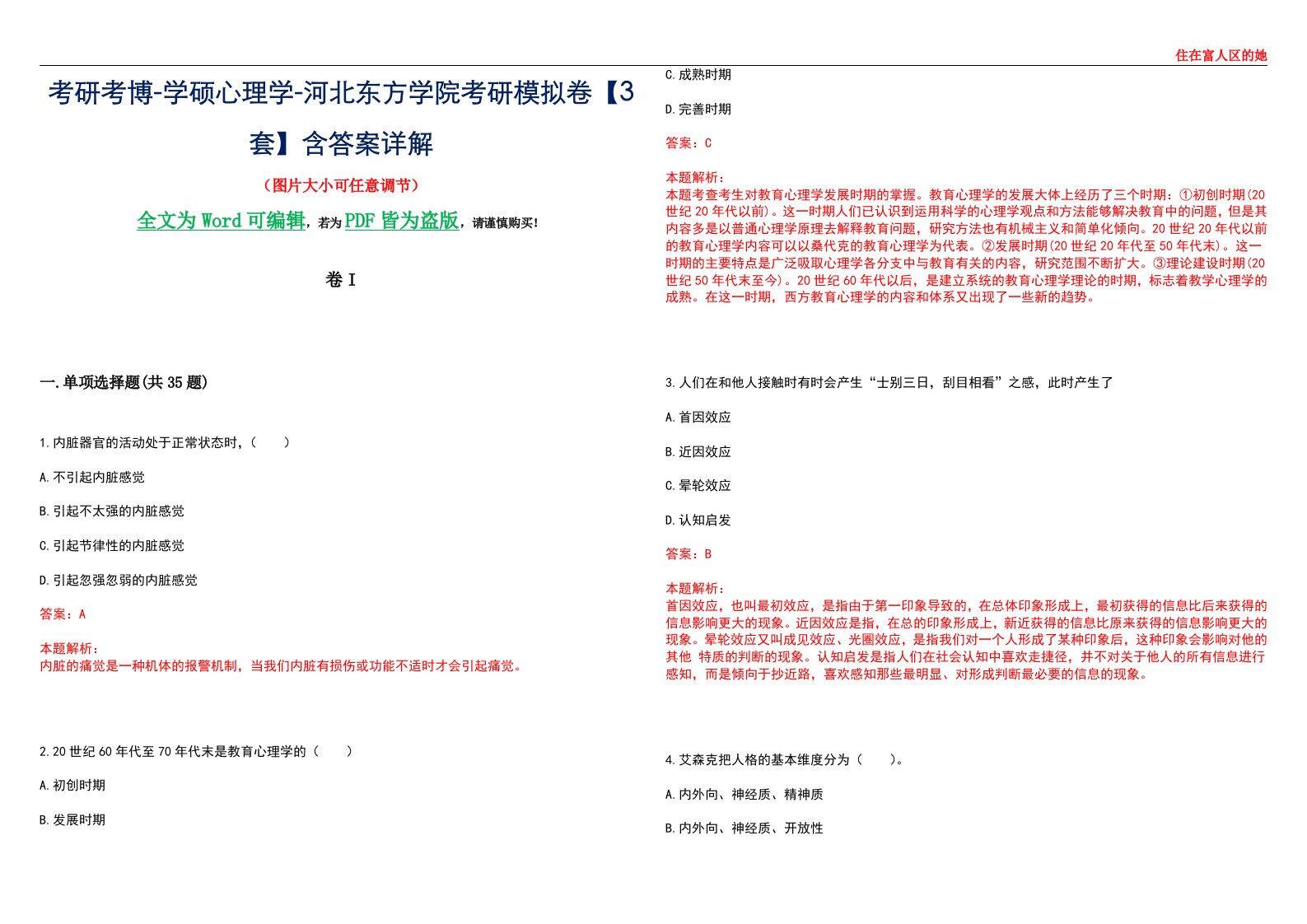 考研考博-学硕心理学-河北东方学院考研模拟卷II【3套】含答案详解