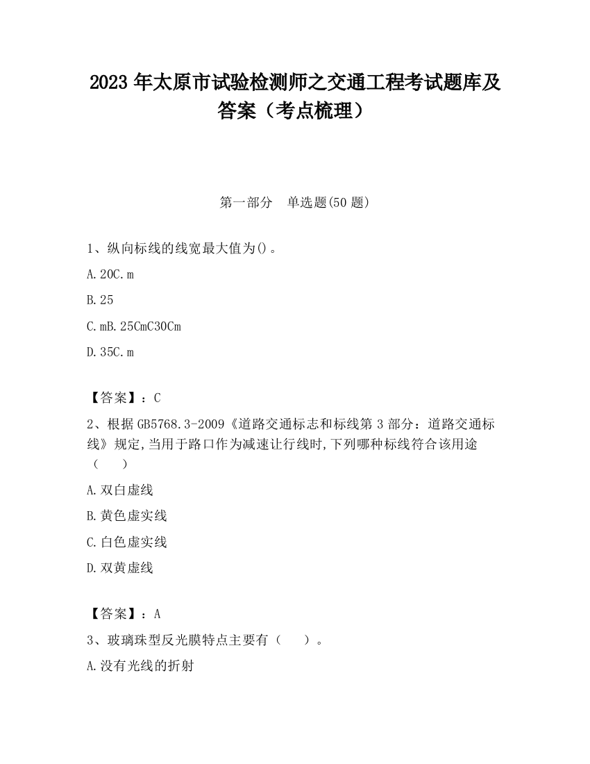 2023年太原市试验检测师之交通工程考试题库及答案（考点梳理）