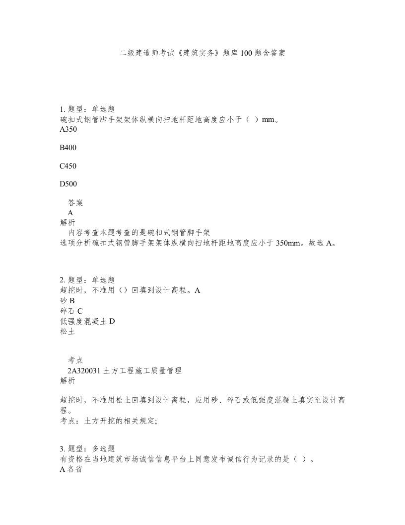 二级建造师考试建筑实务题库100题含答案测考111版