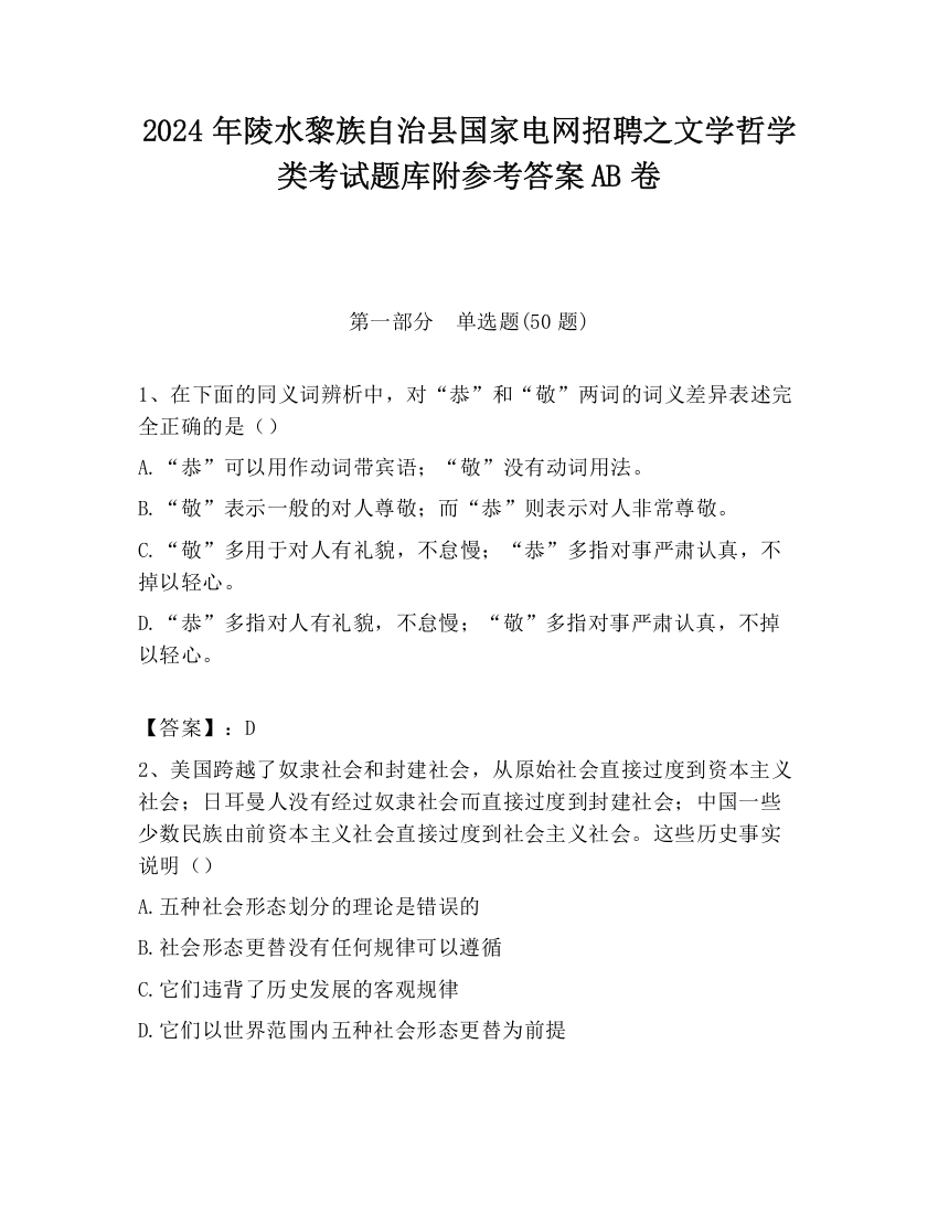 2024年陵水黎族自治县国家电网招聘之文学哲学类考试题库附参考答案AB卷