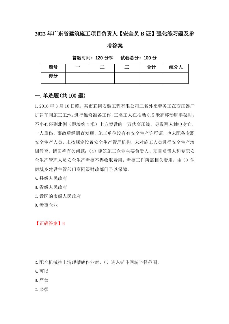 2022年广东省建筑施工项目负责人安全员B证强化练习题及参考答案第78次