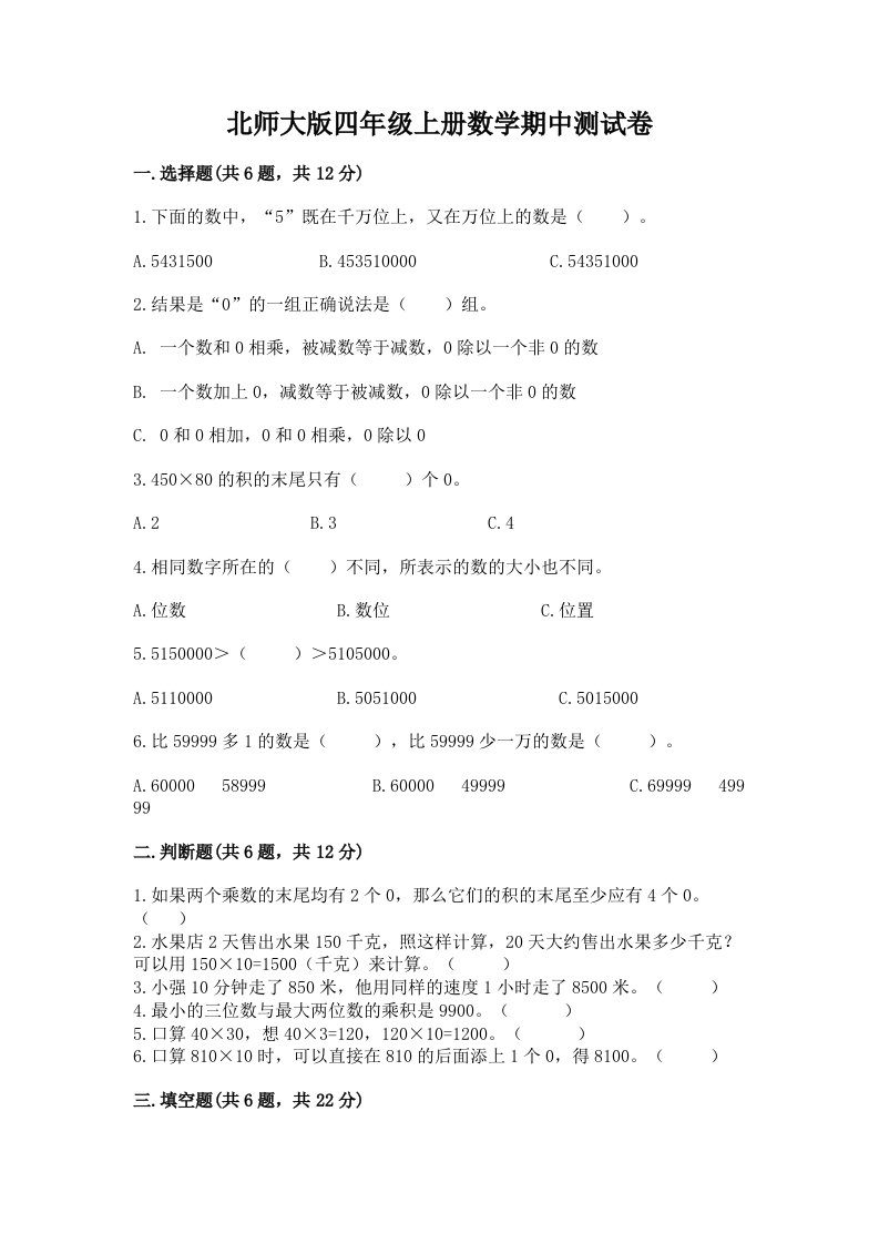 北师大版四年级上册数学期中测试卷（各地真题）