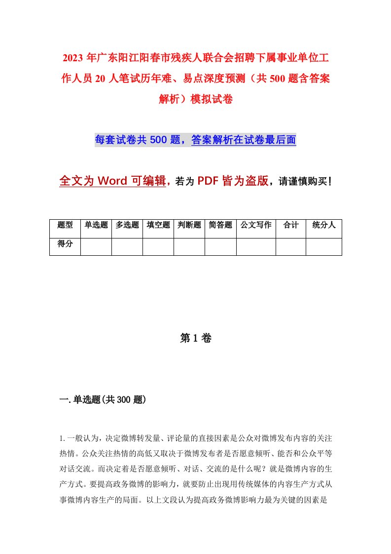 2023年广东阳江阳春市残疾人联合会招聘下属事业单位工作人员20人笔试历年难易点深度预测共500题含答案解析模拟试卷