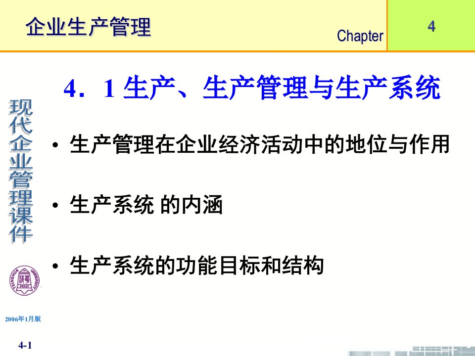 某大学现代企业生产管理知识分析课件