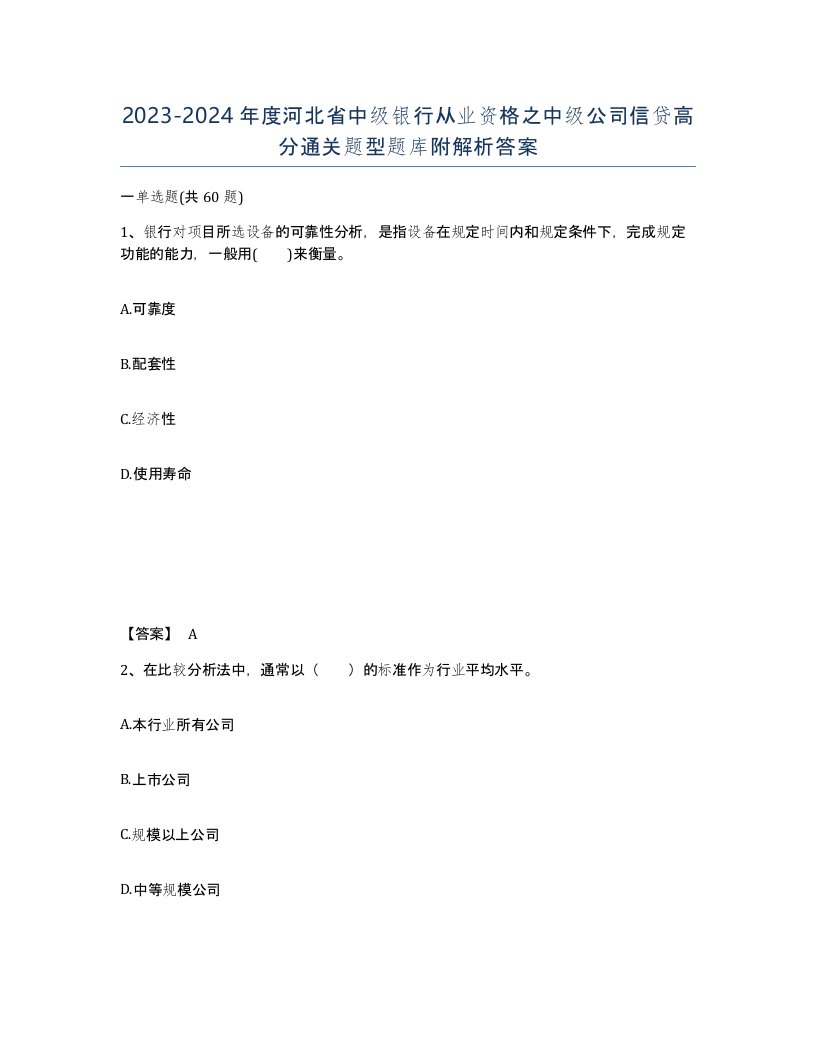 2023-2024年度河北省中级银行从业资格之中级公司信贷高分通关题型题库附解析答案