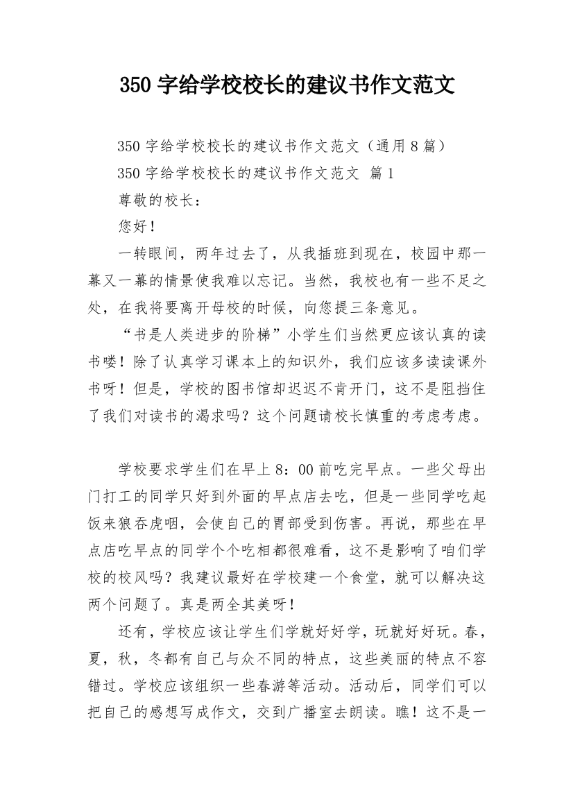 350字给学校校长的建议书作文范文_1