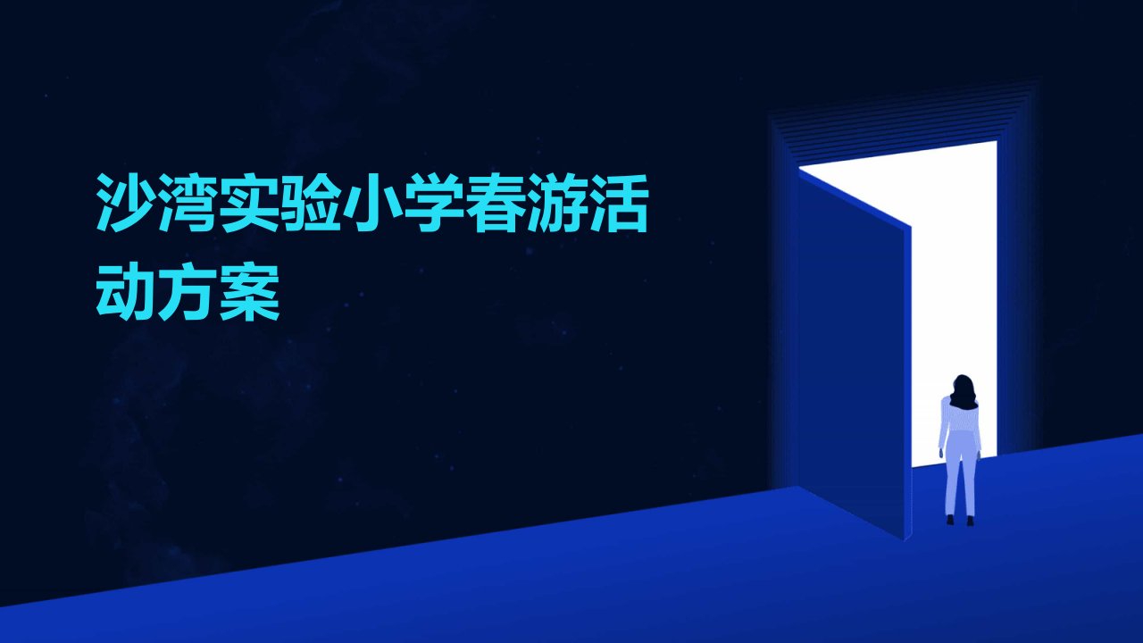 沙湾实验小学春游活动方案