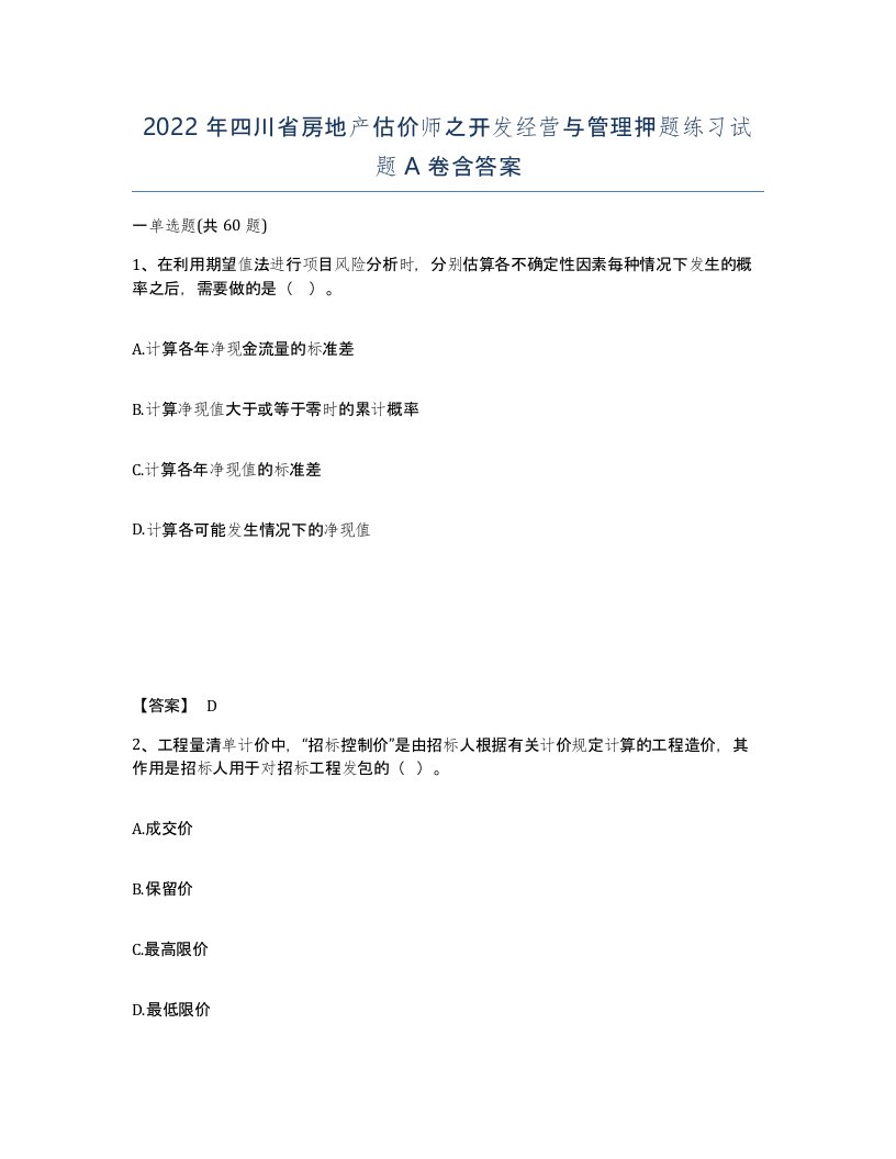 2022年四川省房地产估价师之开发经营与管理押题练习试题A卷含答案