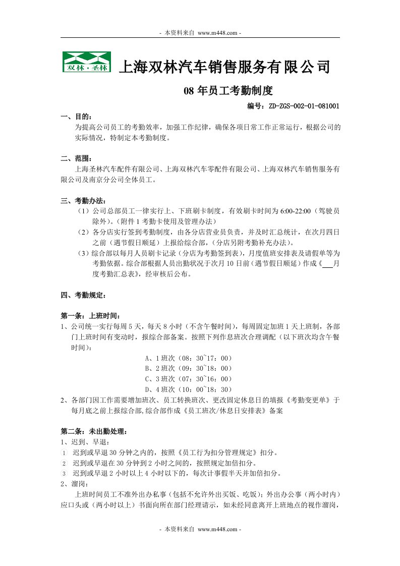 《上海双林汽车销售服务公司2008年员工考勤管理制度》(doc)-营销制度表格