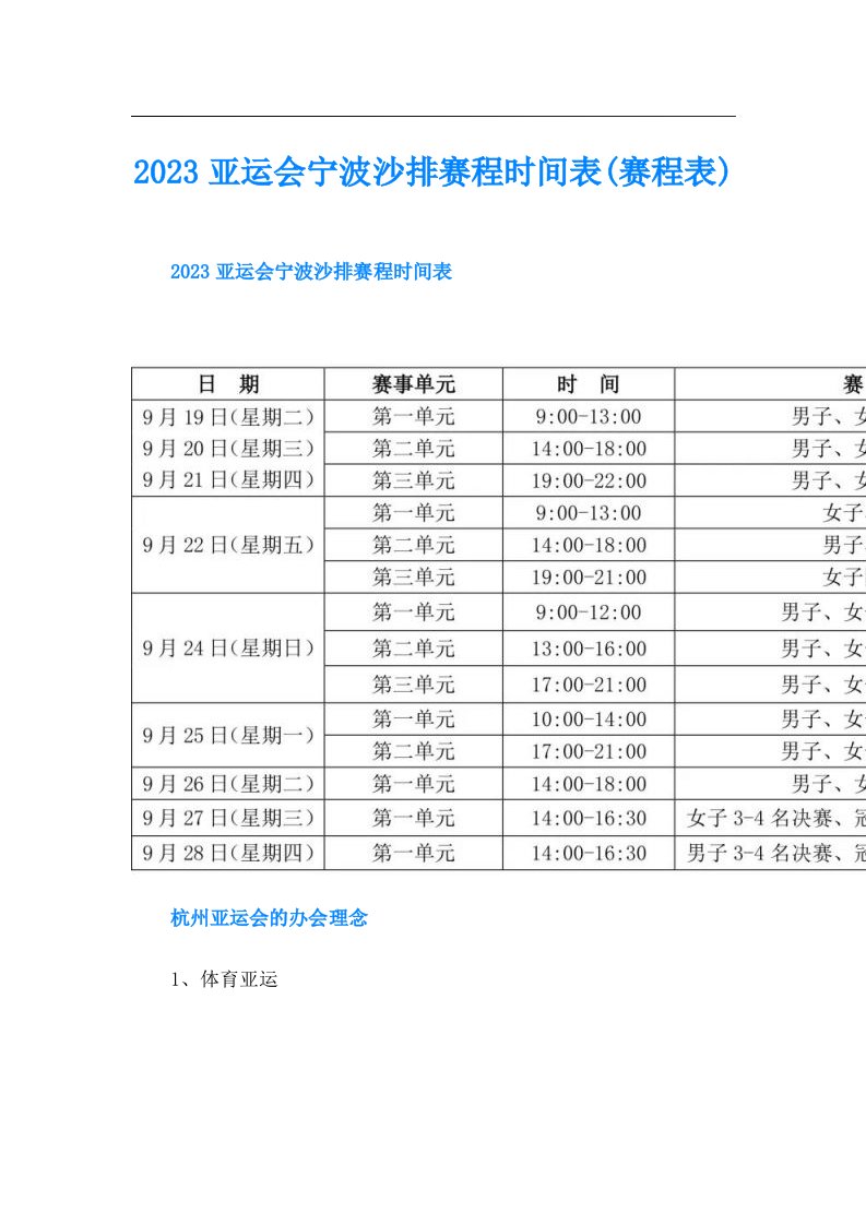 亚运会宁波沙排赛程时间表(赛程表)