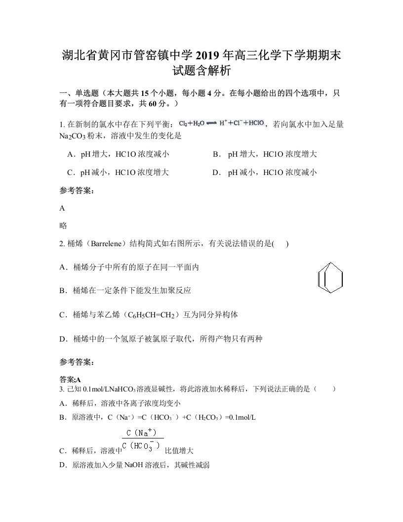 湖北省黄冈市管窑镇中学2019年高三化学下学期期末试题含解析