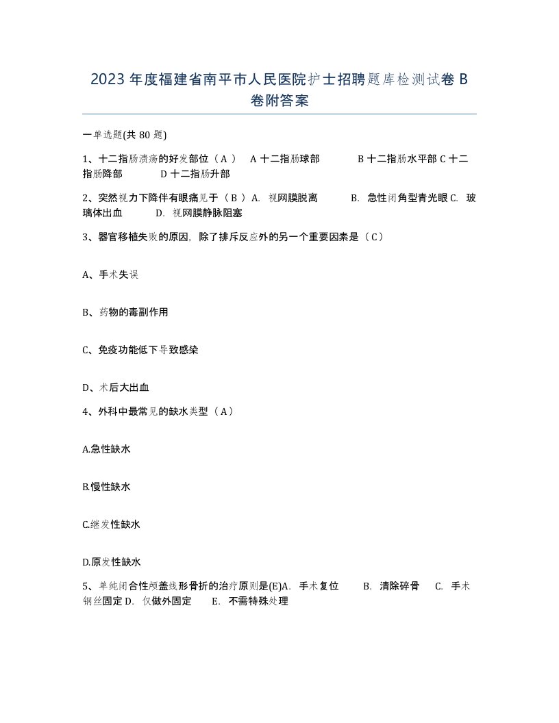 2023年度福建省南平市人民医院护士招聘题库检测试卷B卷附答案