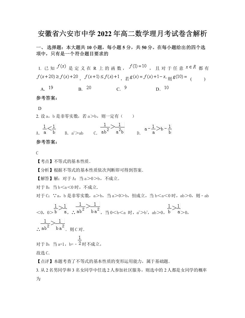 安徽省六安市中学2022年高二数学理月考试卷含解析