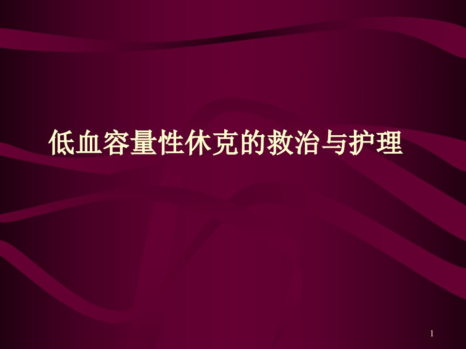 失血性休克的抢救与护理