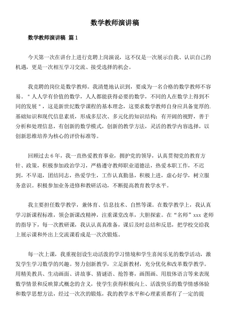 数学教师演讲稿