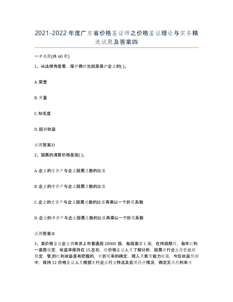 2021-2022年度广东省价格鉴证师之价格鉴证理论与实务试题及答案四