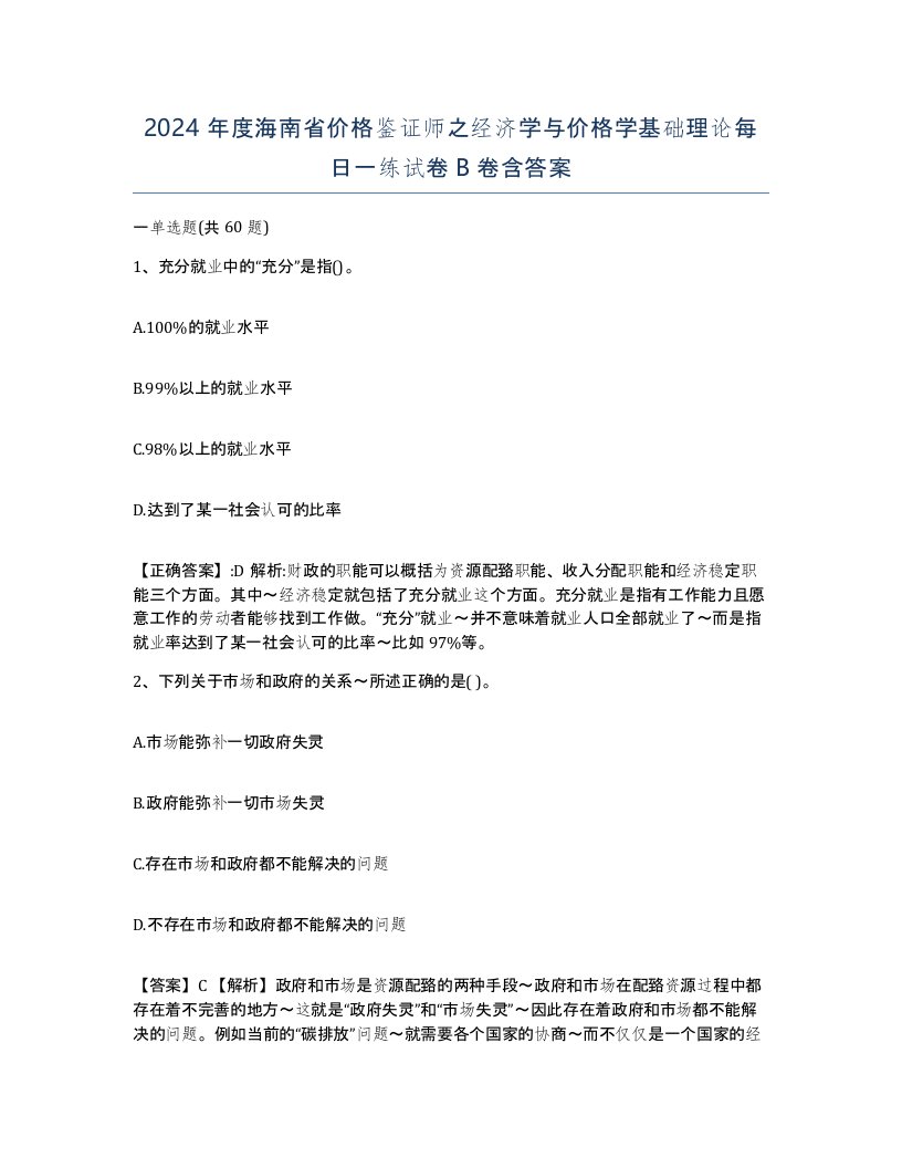 2024年度海南省价格鉴证师之经济学与价格学基础理论每日一练试卷B卷含答案