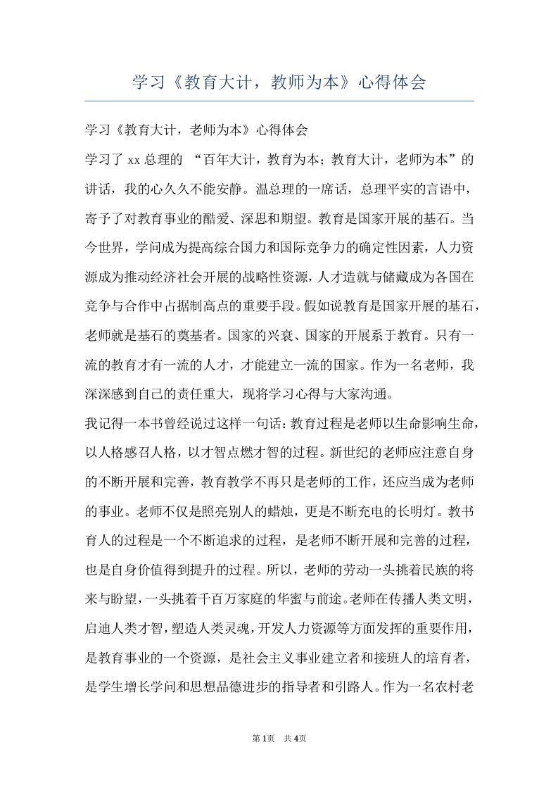 学习《教育大计，教师为本》心得体会