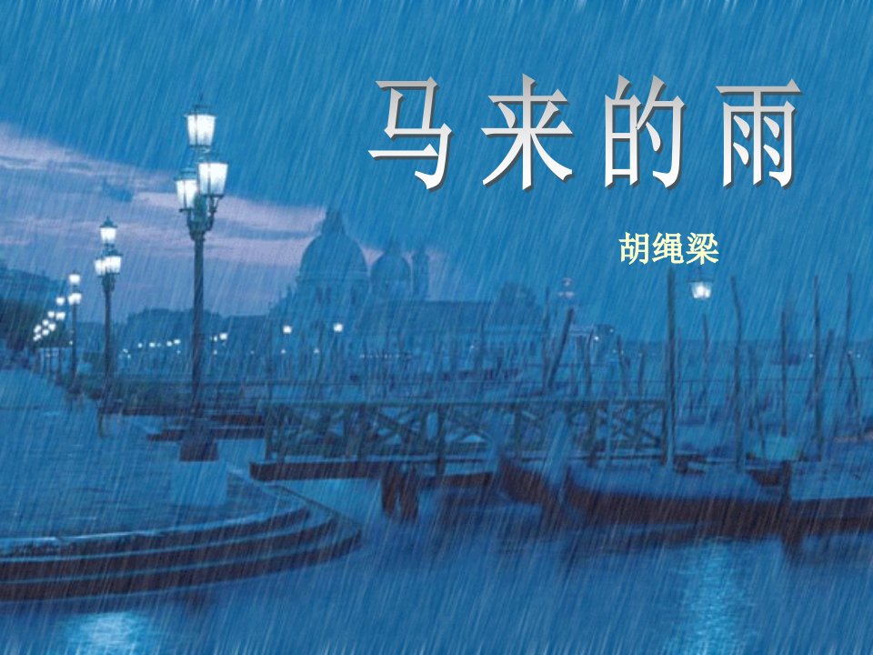 《马来的雨》