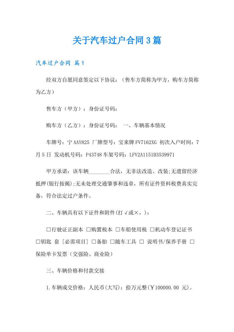 关于汽车过户合同3篇