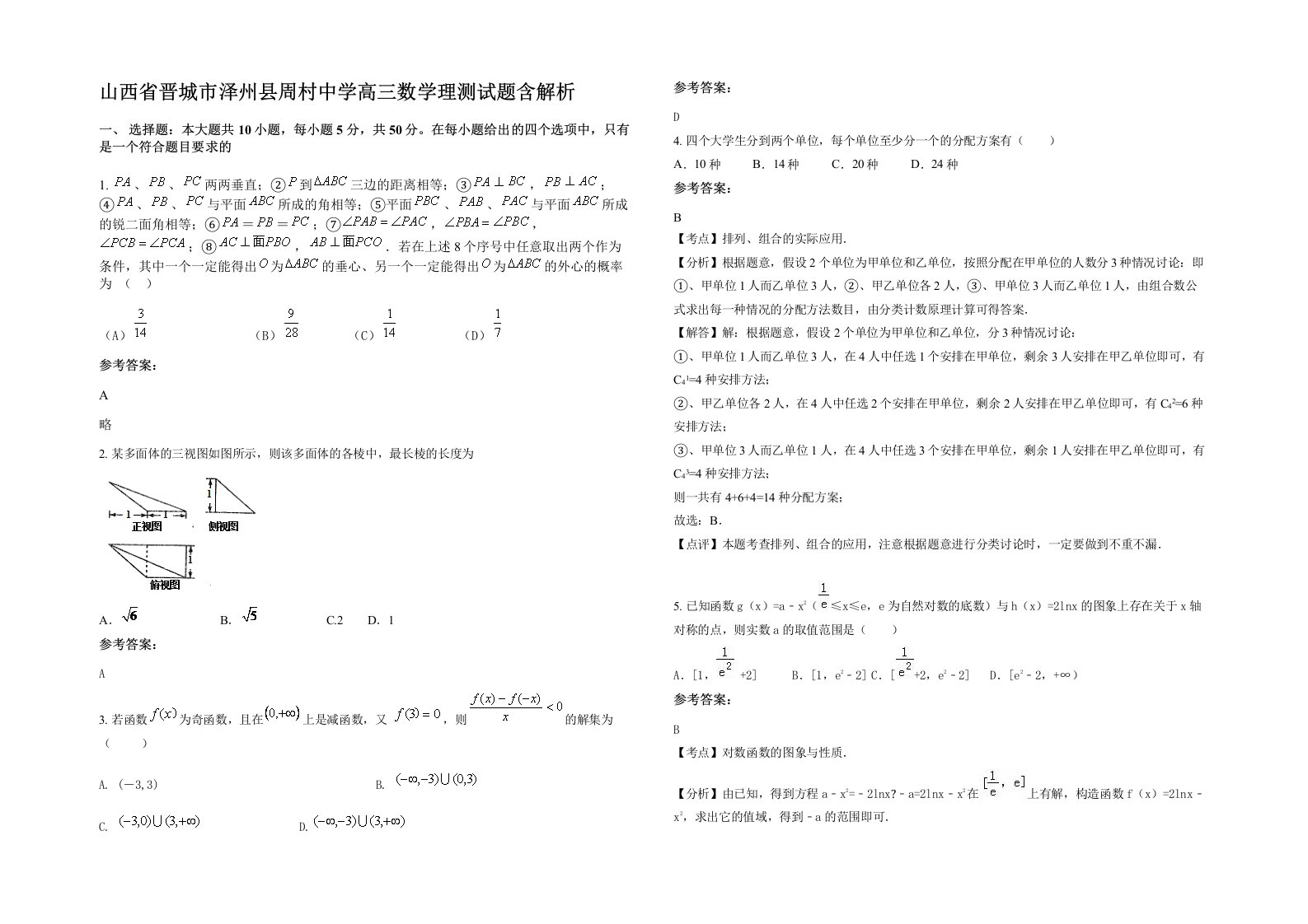 山西省晋城市泽州县周村中学高三数学理测试题含解析