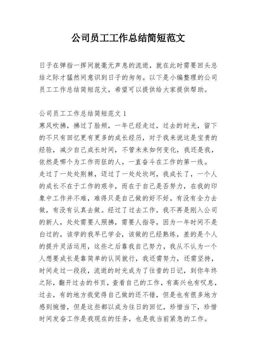 公司员工工作总结简短范文