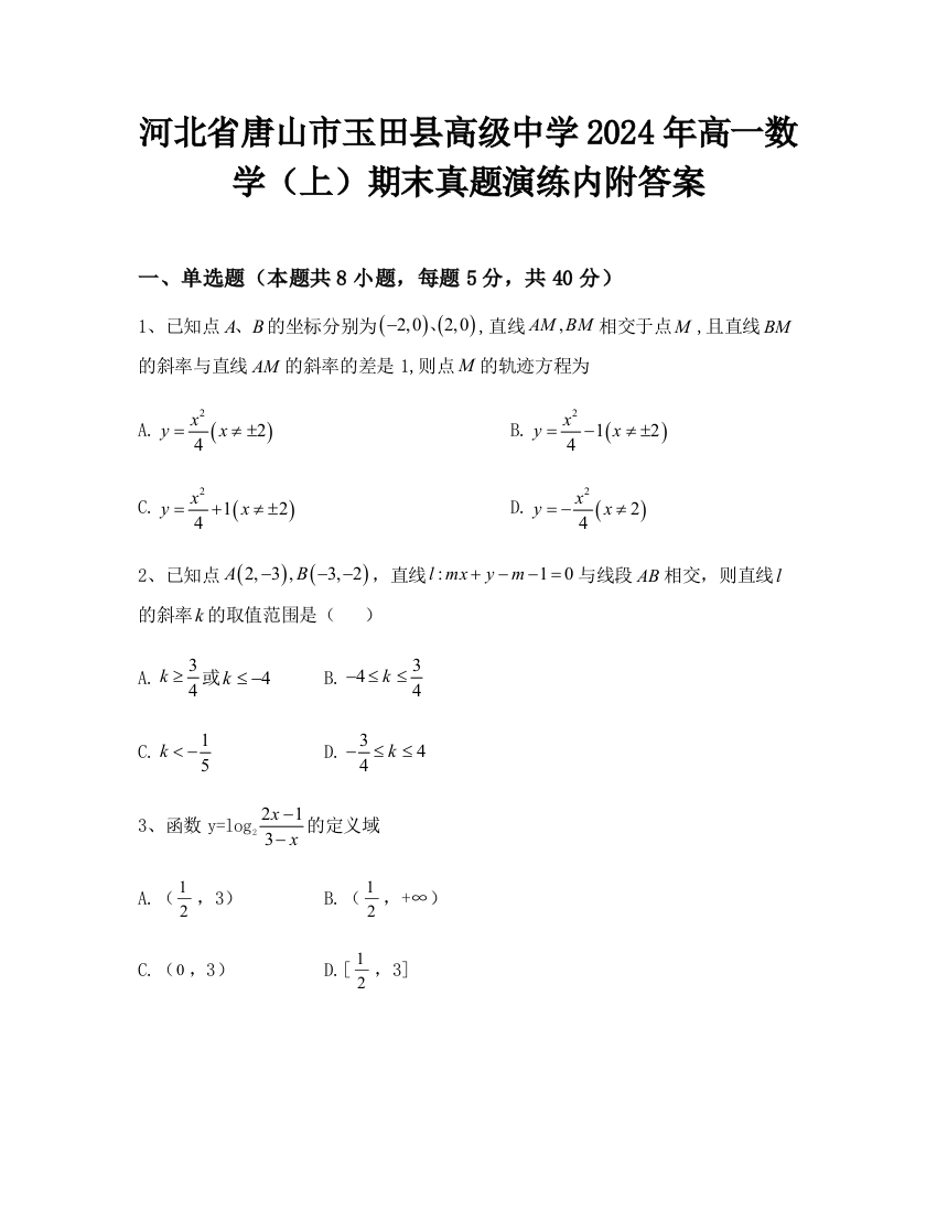 河北省唐山市玉田县高级中学2024年高一数学（上）期末真题演练内附答案