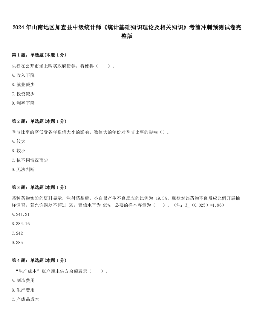 2024年山南地区加查县中级统计师《统计基础知识理论及相关知识》考前冲刺预测试卷完整版