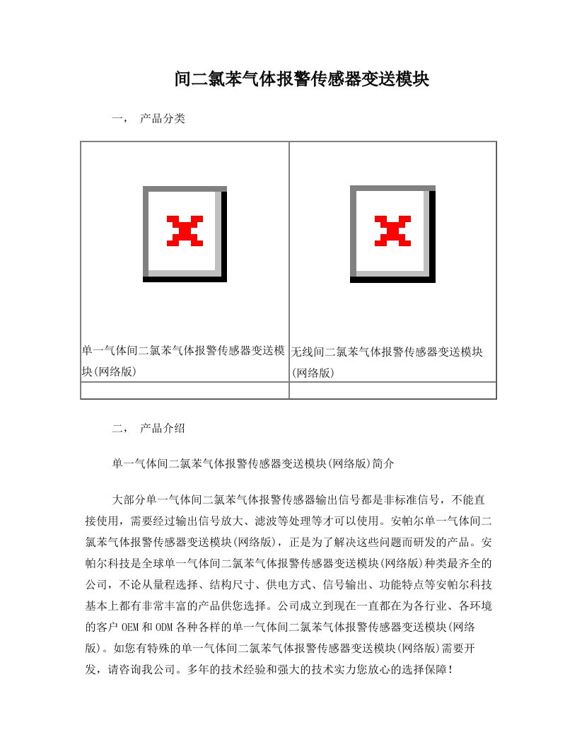 间二氯苯气体报警传感器变送模块