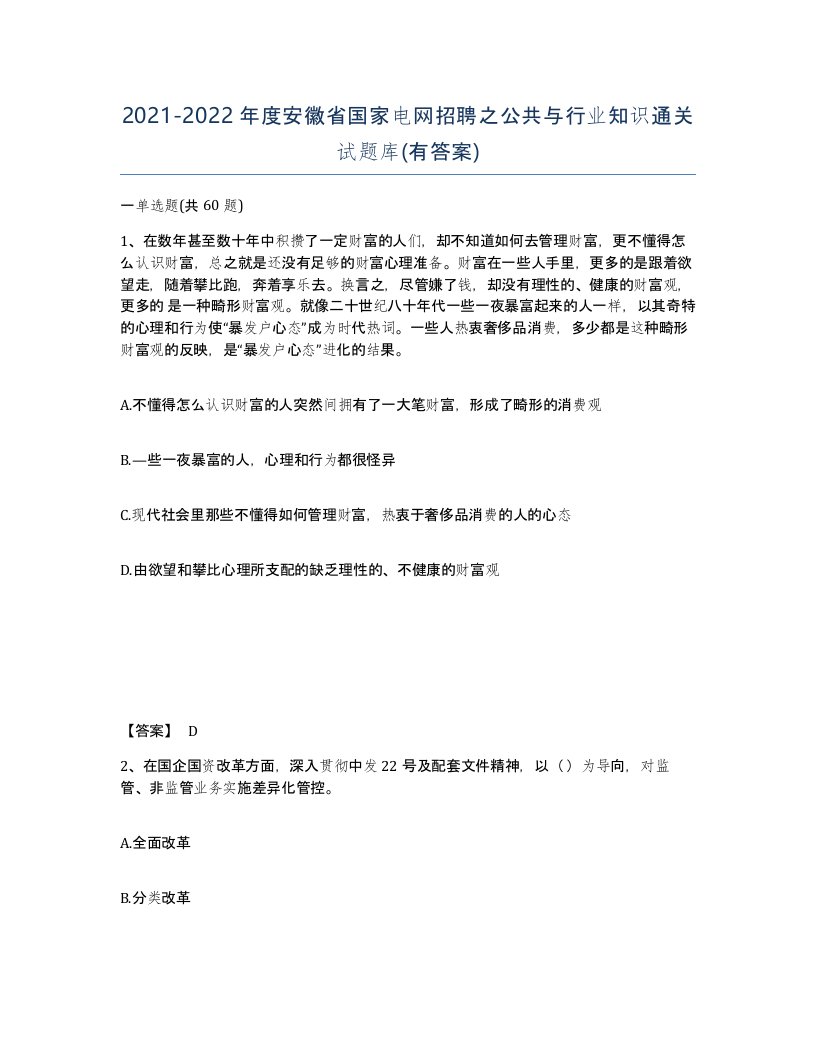 2021-2022年度安徽省国家电网招聘之公共与行业知识通关试题库有答案