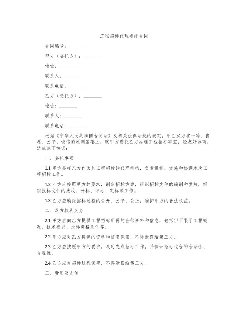 工程招标代理委托合同