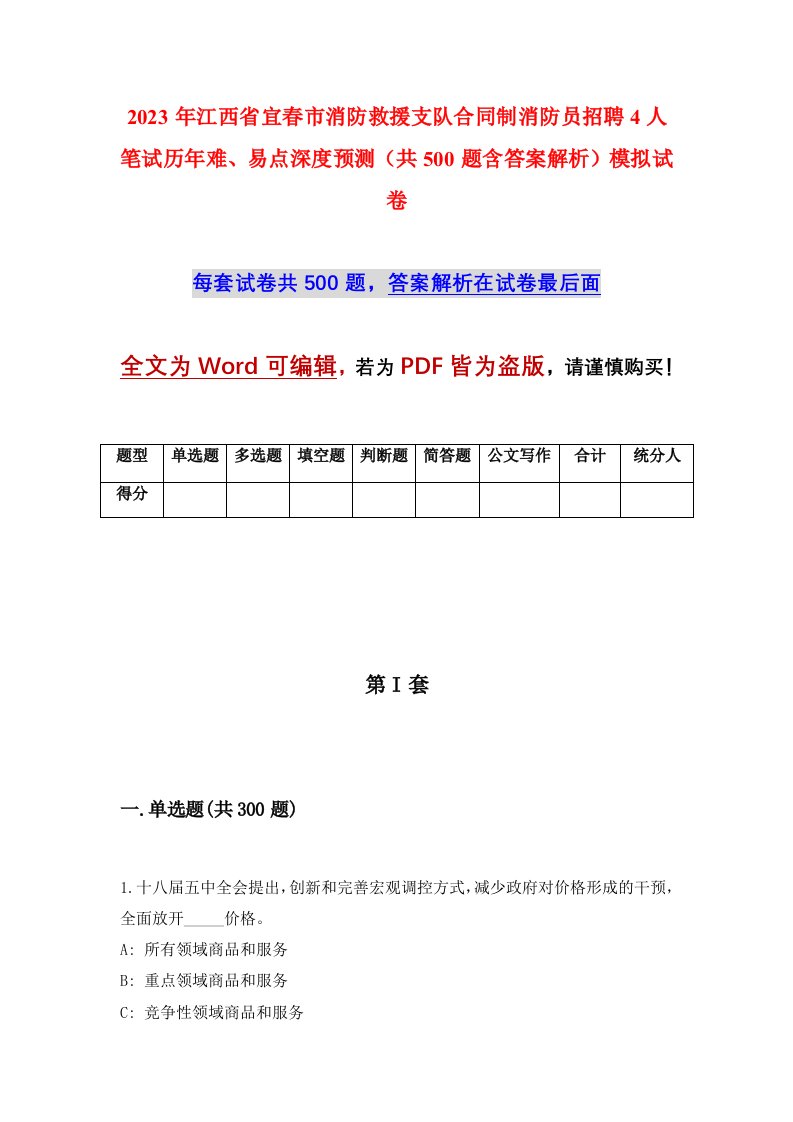 2023年江西省宜春市消防救援支队合同制消防员招聘4人笔试历年难易点深度预测共500题含答案解析模拟试卷