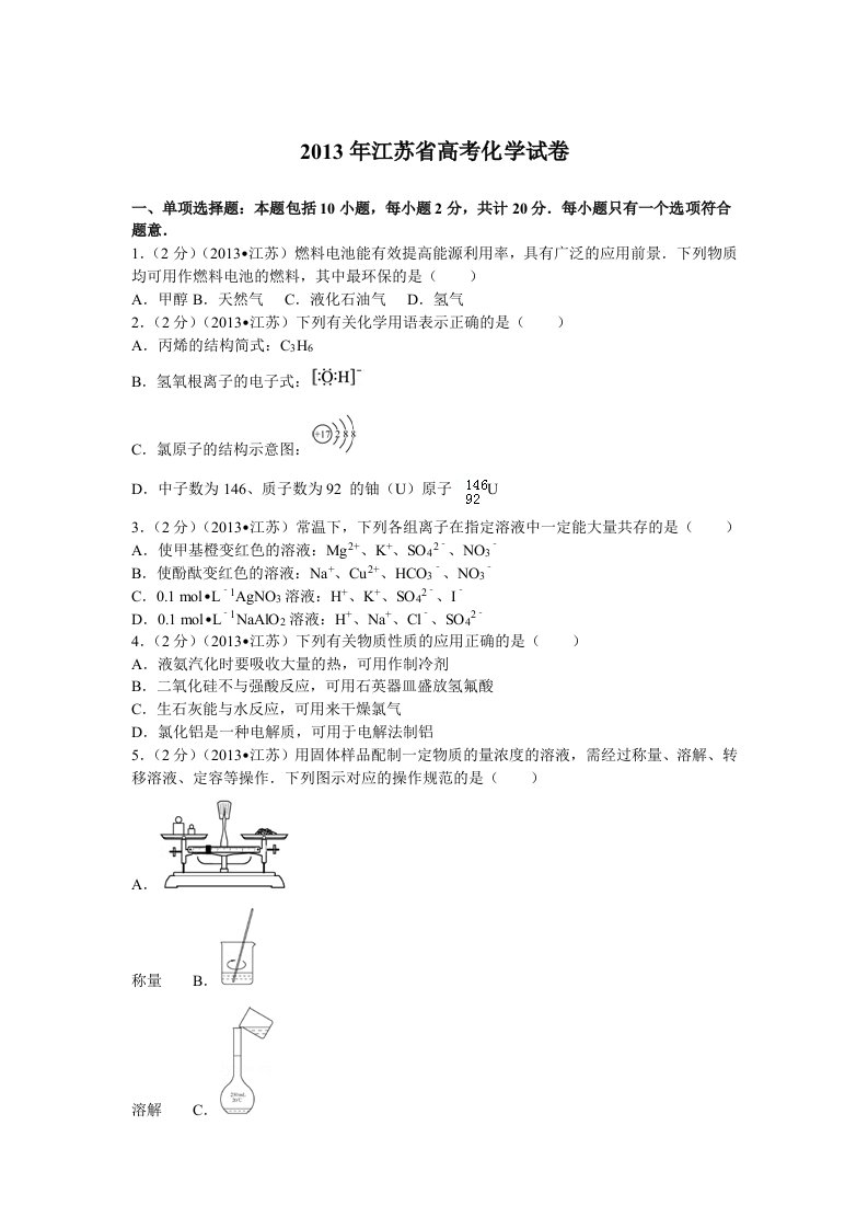 2013年江苏省高考化学试卷及解析