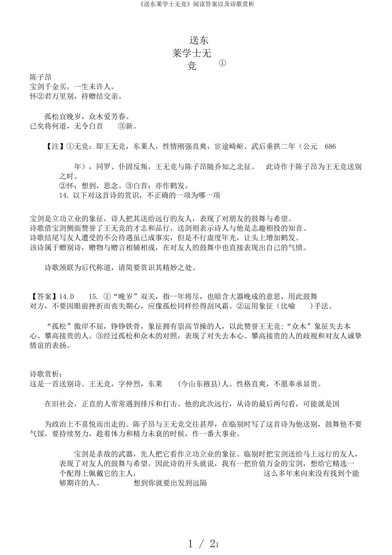 《送东莱学士无竞》阅读答案以及诗歌赏析