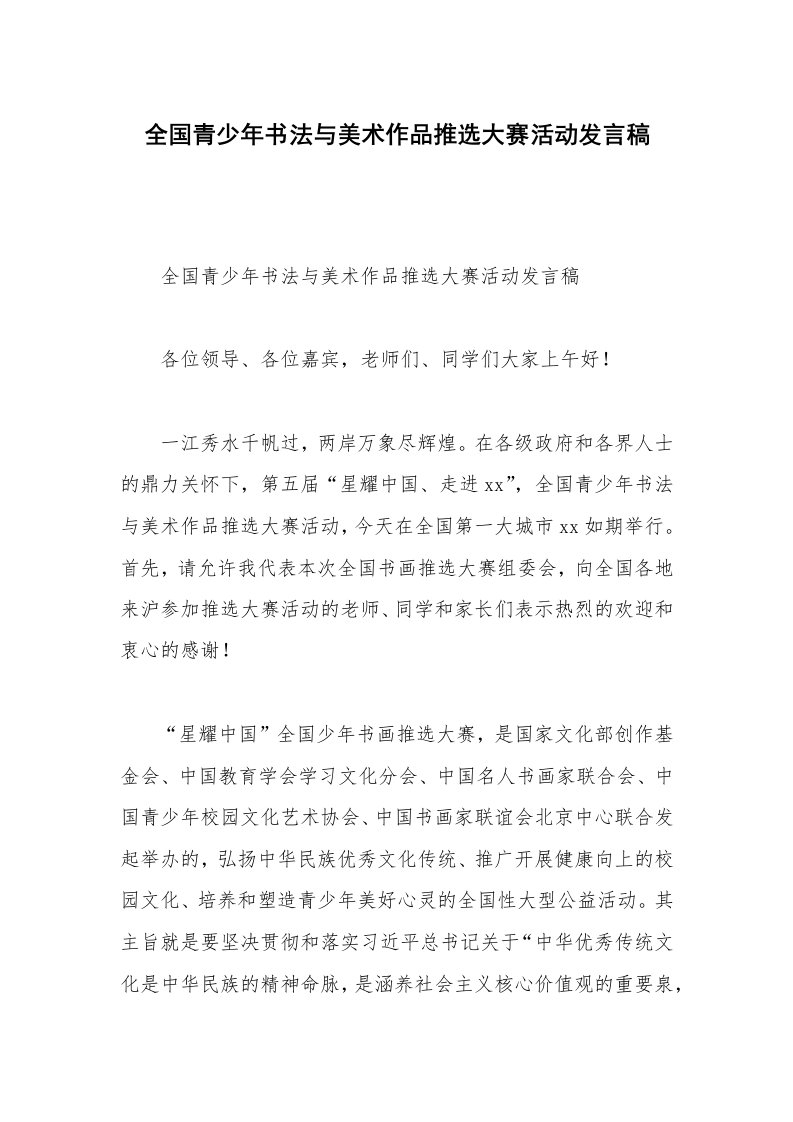 全国青少年书法与美术作品推选大赛活动发言稿