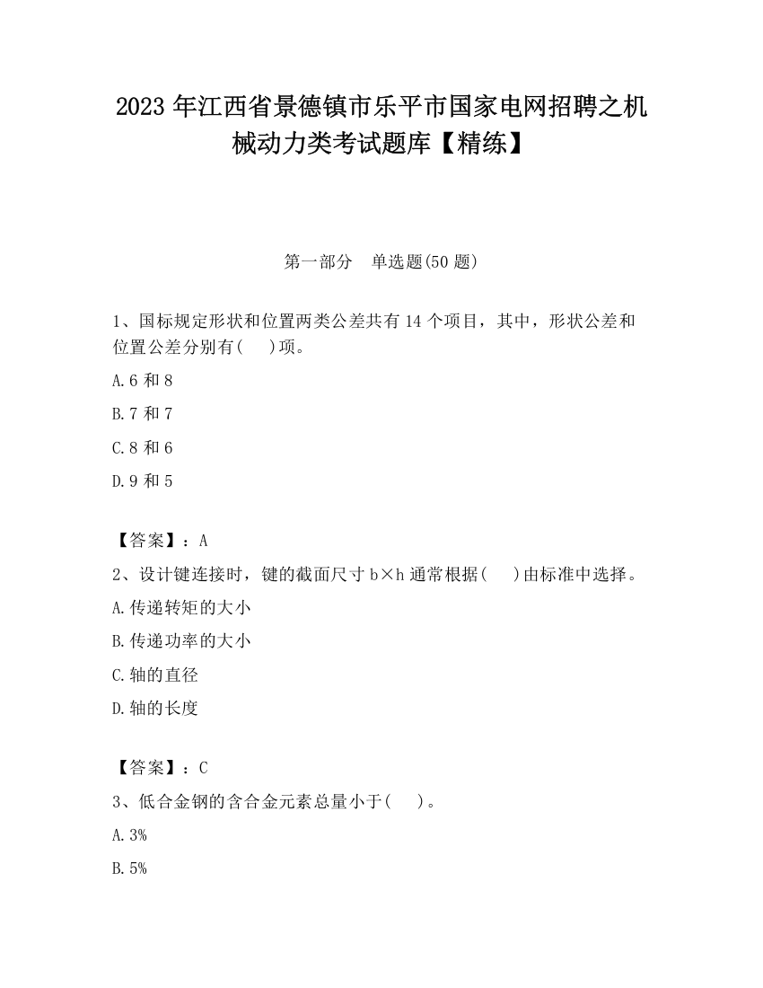 2023年江西省景德镇市乐平市国家电网招聘之机械动力类考试题库【精练】