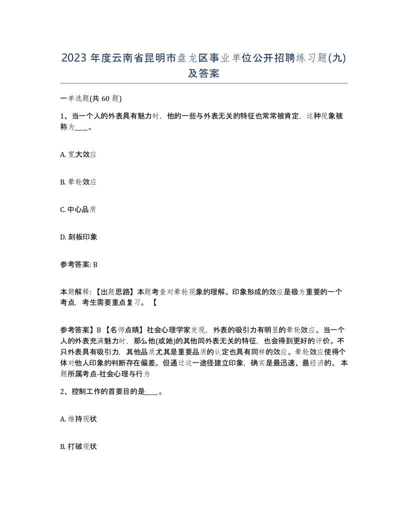 2023年度云南省昆明市盘龙区事业单位公开招聘练习题九及答案