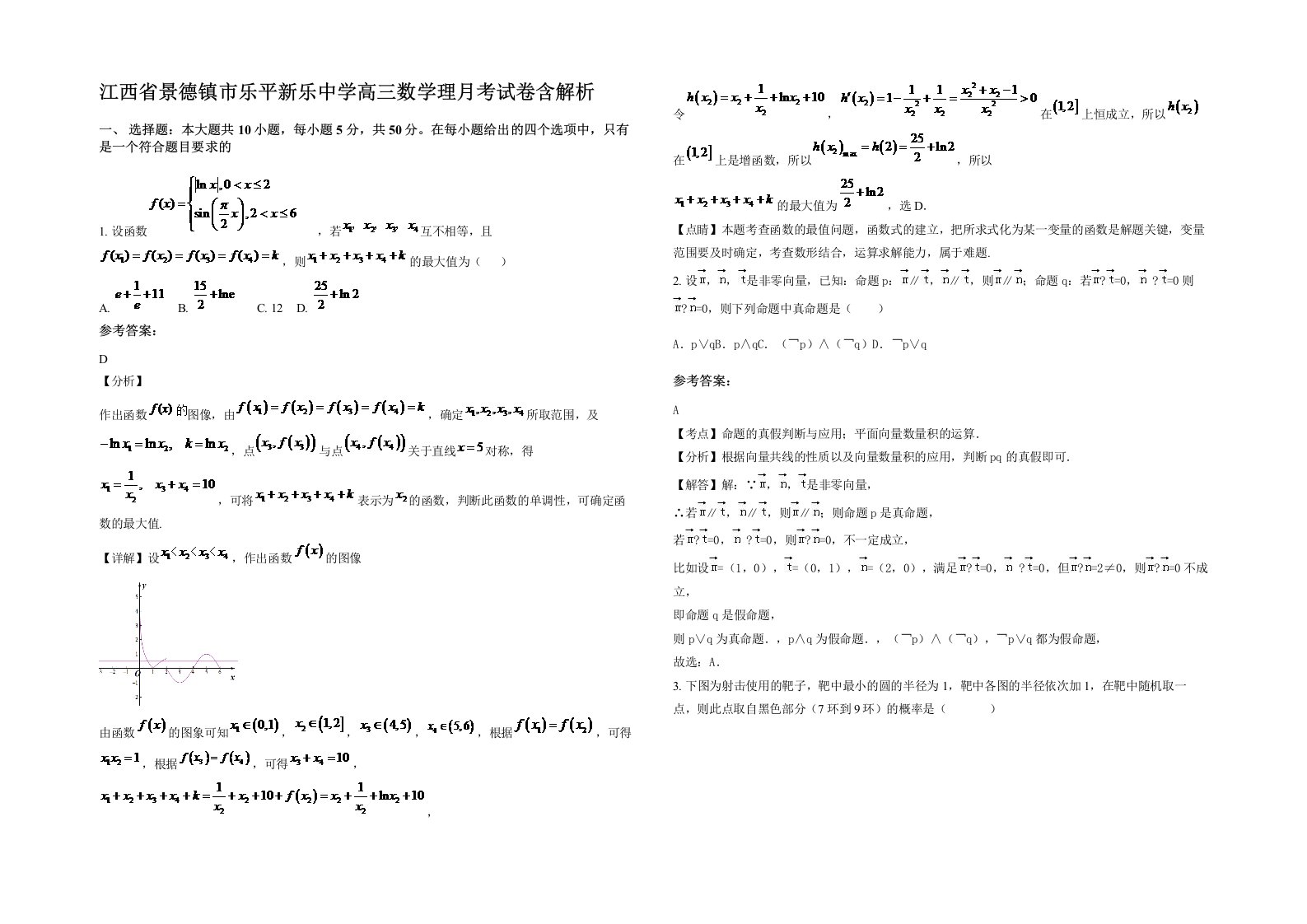 江西省景德镇市乐平新乐中学高三数学理月考试卷含解析