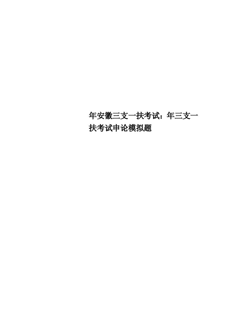 安徽三支一扶考试：年三支一扶考试申论模拟题