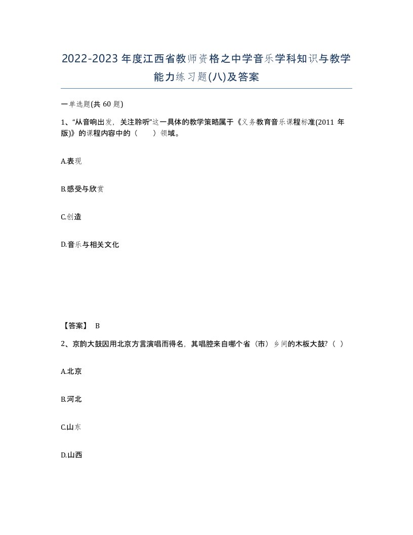 2022-2023年度江西省教师资格之中学音乐学科知识与教学能力练习题八及答案