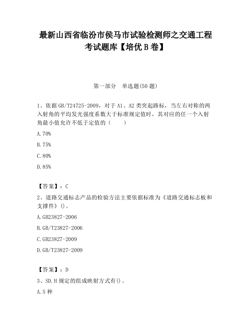 最新山西省临汾市侯马市试验检测师之交通工程考试题库【培优B卷】