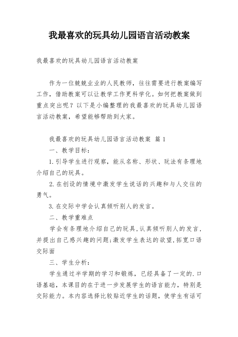 我最喜欢的玩具幼儿园语言活动教案