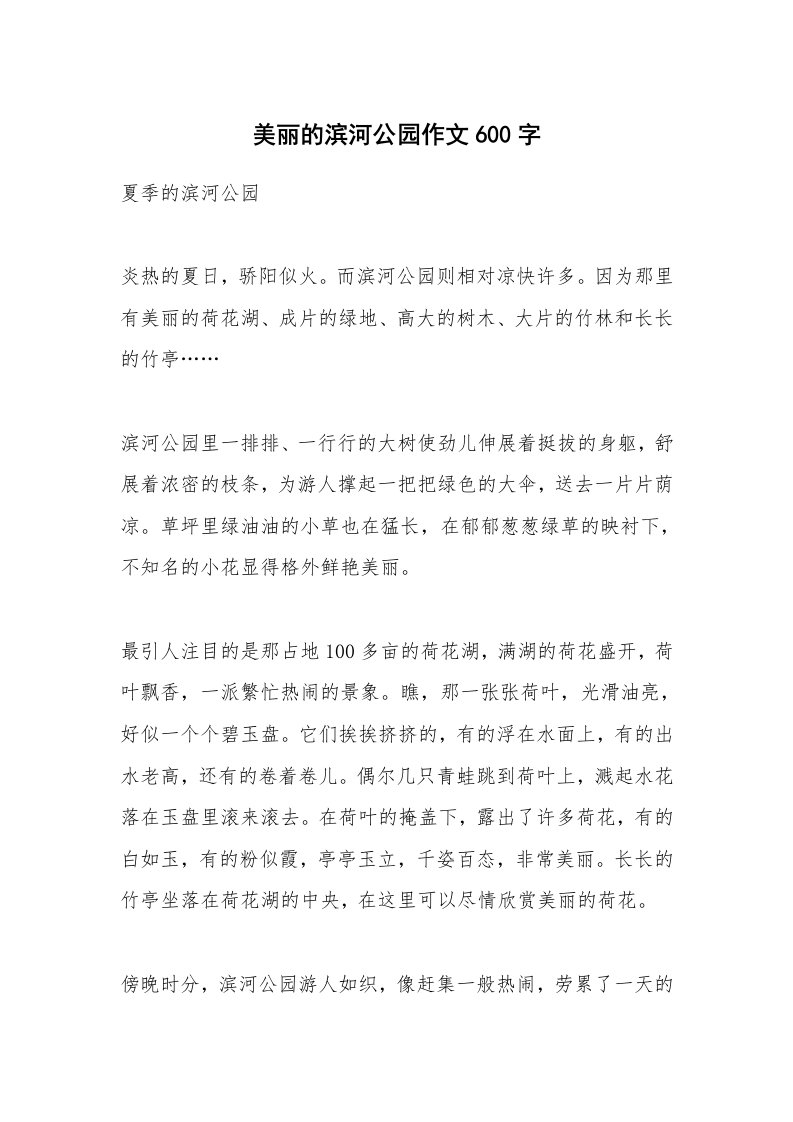 美丽的滨河公园作文600字