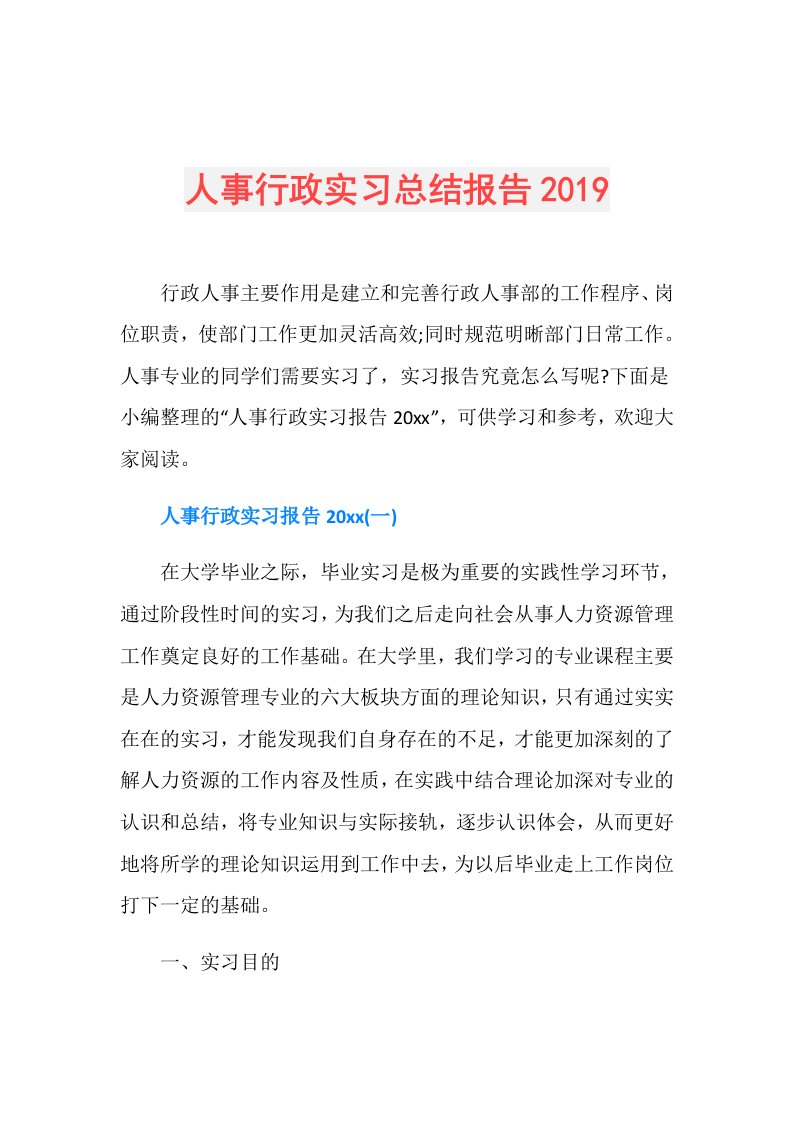 人事行政实习总结报告