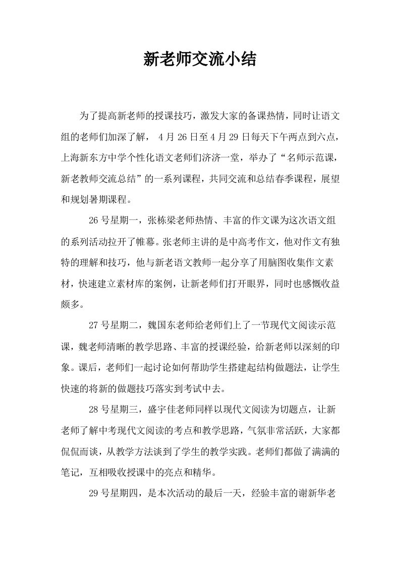 新老师交流小结